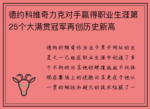 德约科维奇力克对手赢得职业生涯第25个大满贯冠军再创历史新高