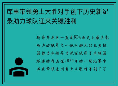 库里带领勇士大胜对手创下历史新纪录助力球队迎来关键胜利