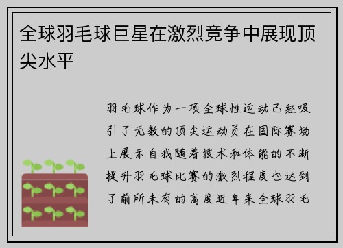 全球羽毛球巨星在激烈竞争中展现顶尖水平