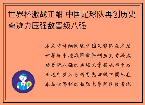 世界杯激战正酣 中国足球队再创历史奇迹力压强敌晋级八强