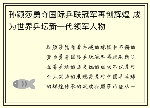 孙颖莎勇夺国际乒联冠军再创辉煌 成为世界乒坛新一代领军人物