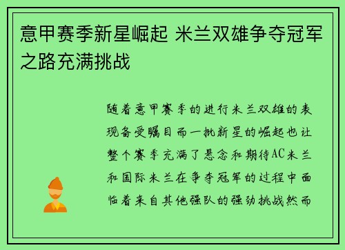 意甲赛季新星崛起 米兰双雄争夺冠军之路充满挑战