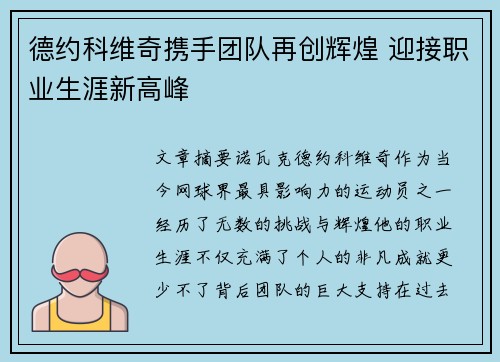 德约科维奇携手团队再创辉煌 迎接职业生涯新高峰