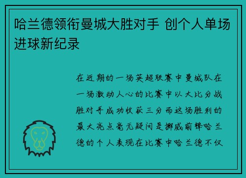 哈兰德领衔曼城大胜对手 创个人单场进球新纪录