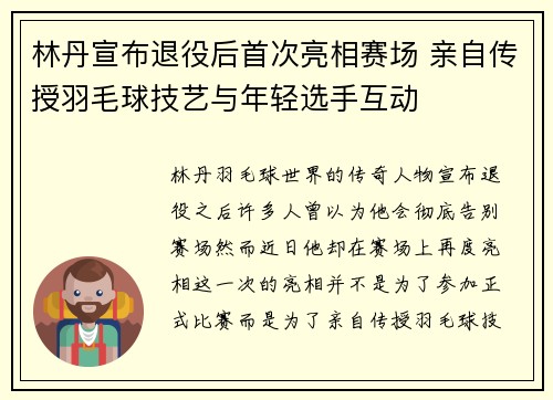 林丹宣布退役后首次亮相赛场 亲自传授羽毛球技艺与年轻选手互动