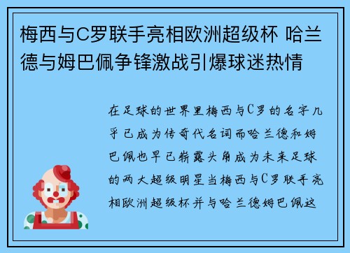 梅西与C罗联手亮相欧洲超级杯 哈兰德与姆巴佩争锋激战引爆球迷热情