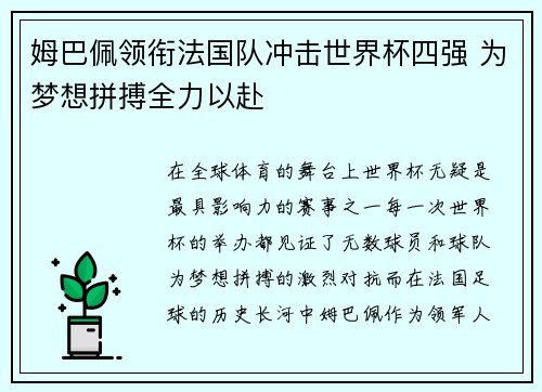 姆巴佩领衔法国队冲击世界杯四强 为梦想拼搏全力以赴