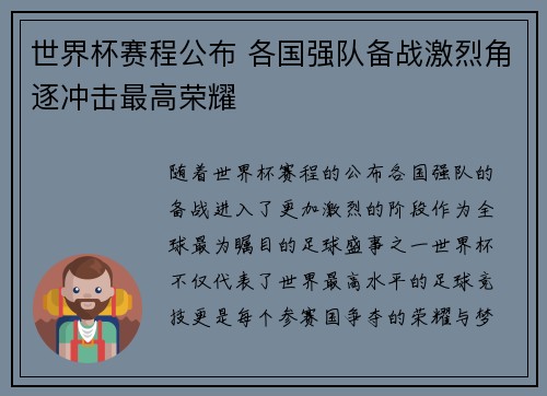 世界杯赛程公布 各国强队备战激烈角逐冲击最高荣耀