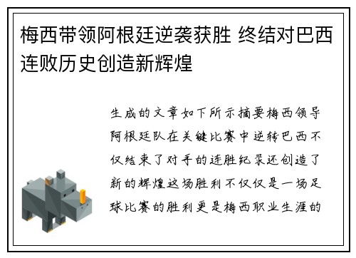 梅西带领阿根廷逆袭获胜 终结对巴西连败历史创造新辉煌