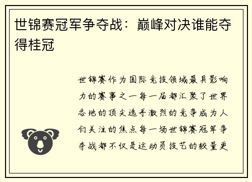 世锦赛冠军争夺战：巅峰对决谁能夺得桂冠