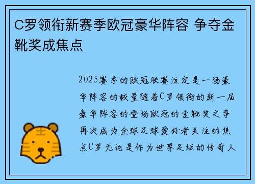 C罗领衔新赛季欧冠豪华阵容 争夺金靴奖成焦点