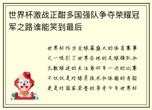 世界杯激战正酣多国强队争夺荣耀冠军之路谁能笑到最后
