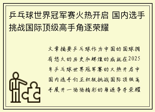 乒乓球世界冠军赛火热开启 国内选手挑战国际顶级高手角逐荣耀