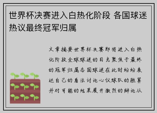 世界杯决赛进入白热化阶段 各国球迷热议最终冠军归属