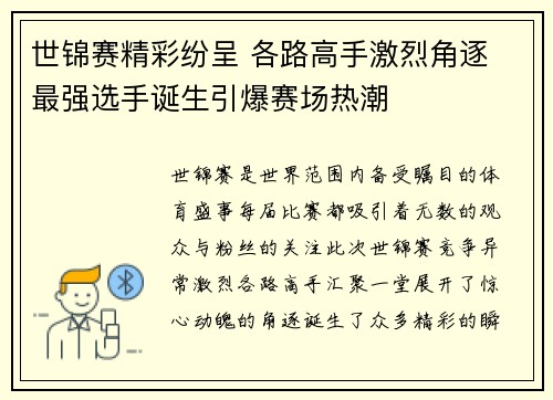 世锦赛精彩纷呈 各路高手激烈角逐 最强选手诞生引爆赛场热潮
