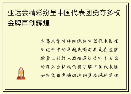 亚运会精彩纷呈中国代表团勇夺多枚金牌再创辉煌
