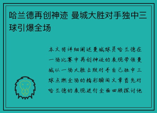 哈兰德再创神迹 曼城大胜对手独中三球引爆全场