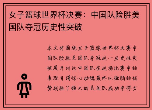 女子篮球世界杯决赛：中国队险胜美国队夺冠历史性突破