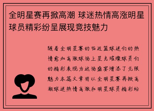 全明星赛再掀高潮 球迷热情高涨明星球员精彩纷呈展现竞技魅力