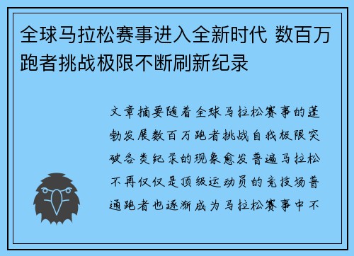 全球马拉松赛事进入全新时代 数百万跑者挑战极限不断刷新纪录