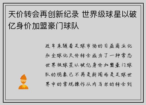 天价转会再创新纪录 世界级球星以破亿身价加盟豪门球队