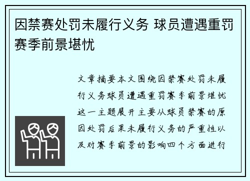因禁赛处罚未履行义务 球员遭遇重罚赛季前景堪忧