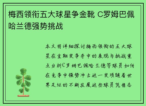 梅西领衔五大球星争金靴 C罗姆巴佩哈兰德强势挑战