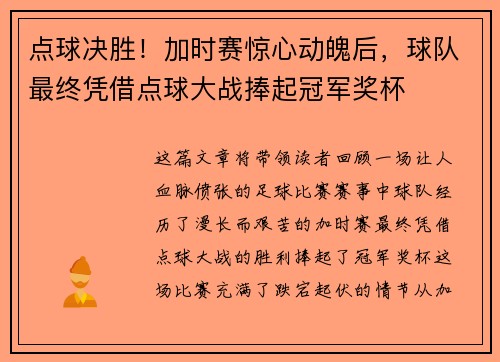点球决胜！加时赛惊心动魄后，球队最终凭借点球大战捧起冠军奖杯