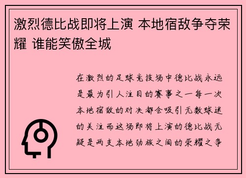 激烈德比战即将上演 本地宿敌争夺荣耀 谁能笑傲全城