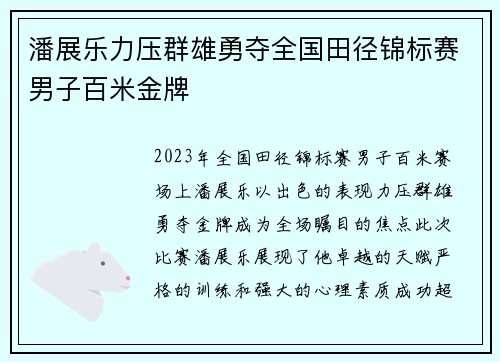 潘展乐力压群雄勇夺全国田径锦标赛男子百米金牌