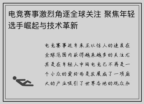 电竞赛事激烈角逐全球关注 聚焦年轻选手崛起与技术革新