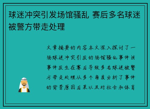 球迷冲突引发场馆骚乱 赛后多名球迷被警方带走处理