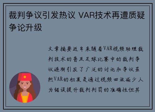 裁判争议引发热议 VAR技术再遭质疑争论升级