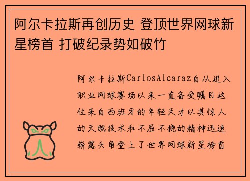 阿尔卡拉斯再创历史 登顶世界网球新星榜首 打破纪录势如破竹