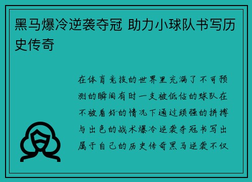 黑马爆冷逆袭夺冠 助力小球队书写历史传奇