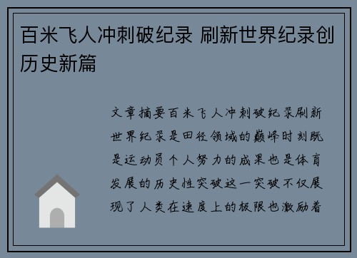 百米飞人冲刺破纪录 刷新世界纪录创历史新篇
