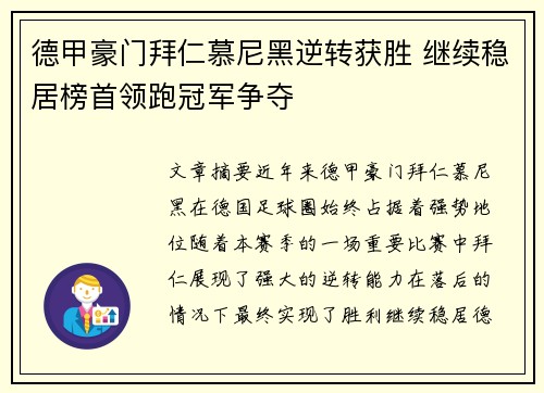 德甲豪门拜仁慕尼黑逆转获胜 继续稳居榜首领跑冠军争夺