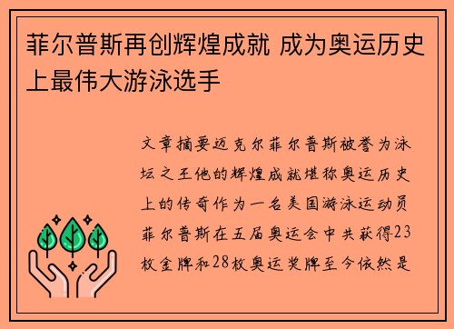 菲尔普斯再创辉煌成就 成为奥运历史上最伟大游泳选手