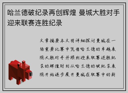 哈兰德破纪录再创辉煌 曼城大胜对手迎来联赛连胜纪录