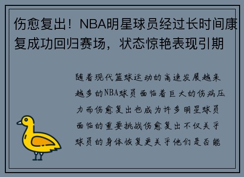 伤愈复出！NBA明星球员经过长时间康复成功回归赛场，状态惊艳表现引期待