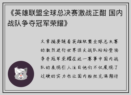 《英雄联盟全球总决赛激战正酣 国内战队争夺冠军荣耀》