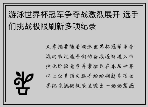 游泳世界杯冠军争夺战激烈展开 选手们挑战极限刷新多项纪录